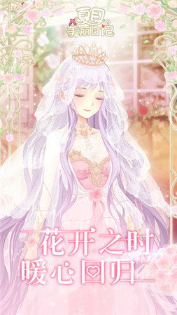 夏目的美丽日记全套装解锁版