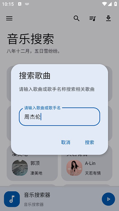 音乐搜索 官网版