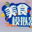 美食模拟器升级版