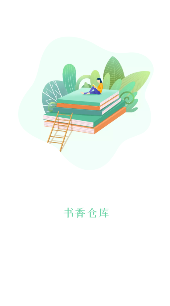 书香仓库无广告纯净版