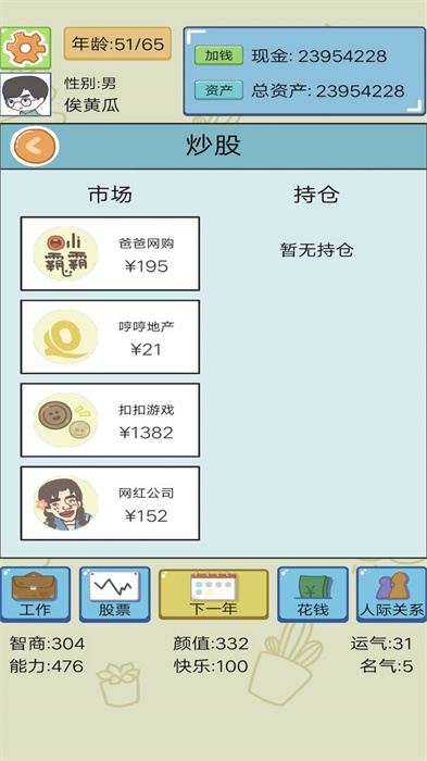 首富人生模拟器游戏下载