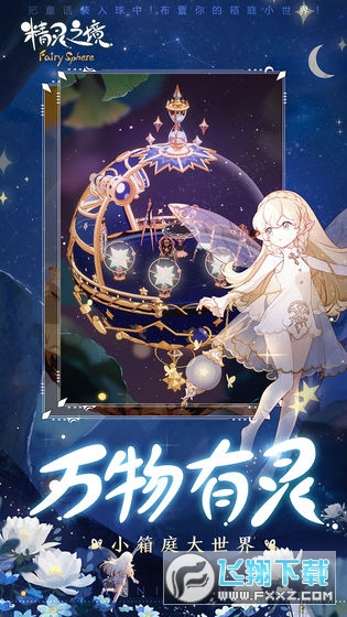 FairySphere(精灵之境单机版手机版)