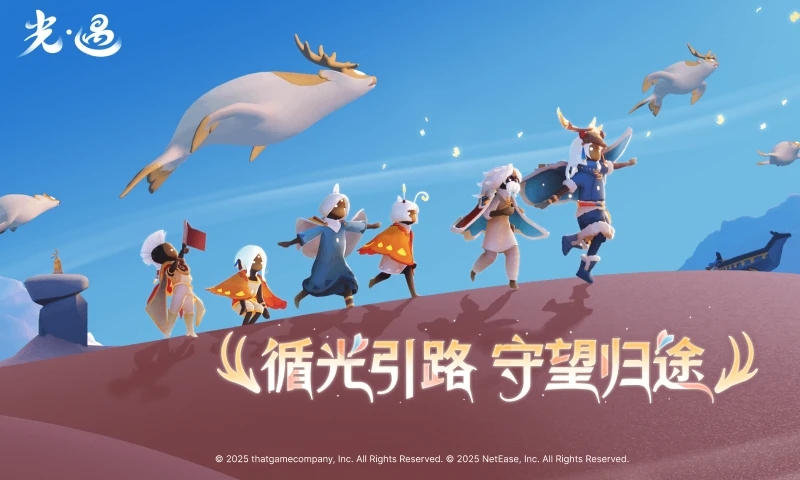 光遇网易官方正版