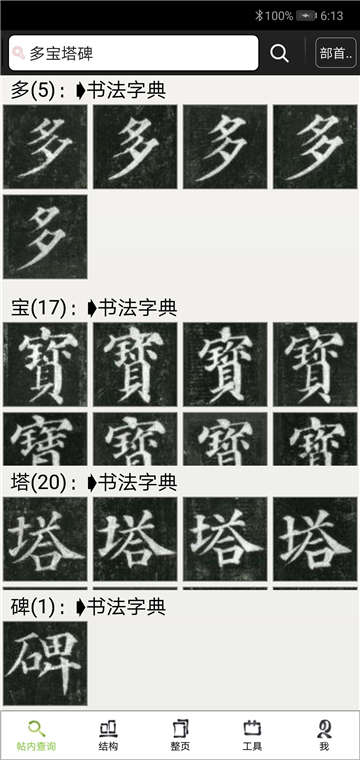 不厌书法