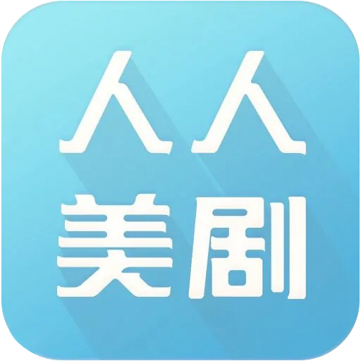 人人美剧app安卓版下载