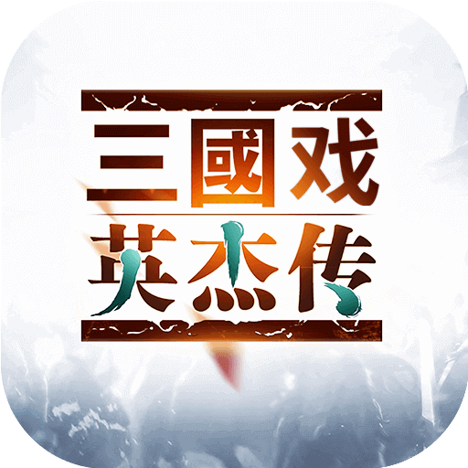 三国戏英杰传完整内购破解版