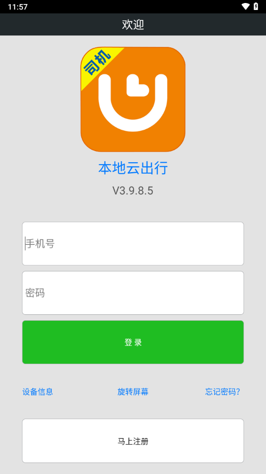 本地云出行司机端下载