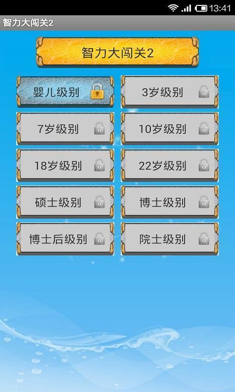 智力大闯关2