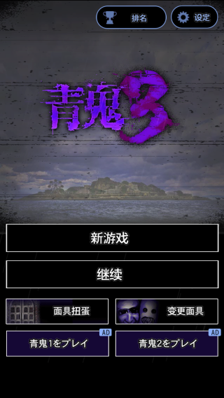 青鬼3