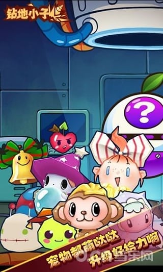 钻地小子内购