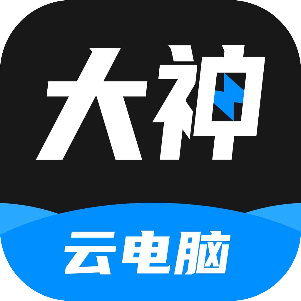 大神云电脑官方最新版下载