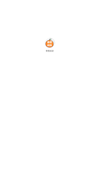 青橙阅读官方下载