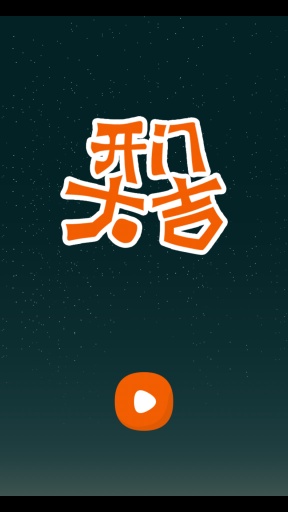 开门大吉APP