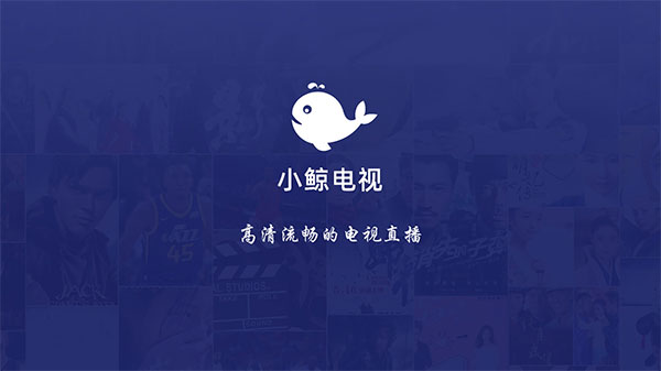小鲸电视TV电视版