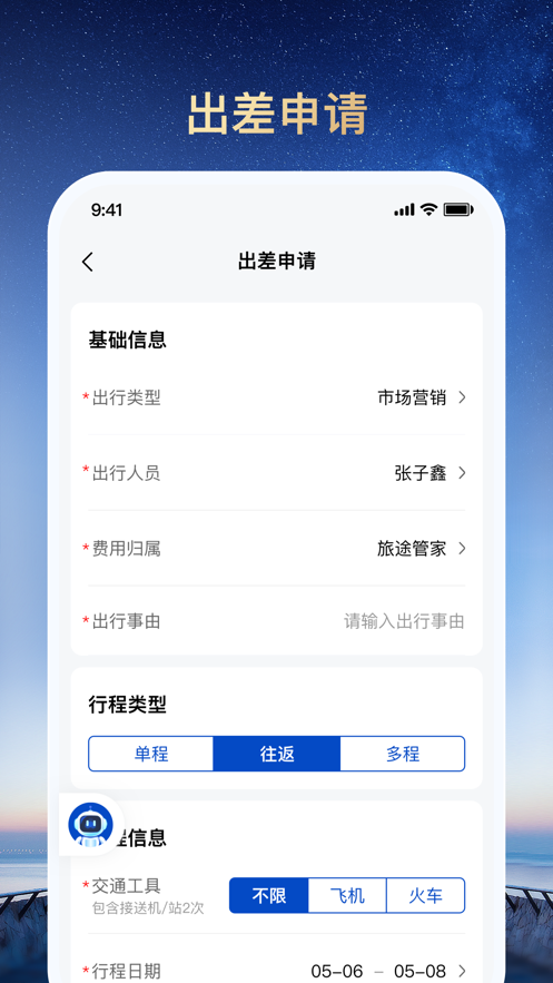 旅途管家APP