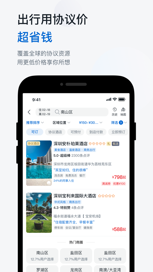 慧通差旅app