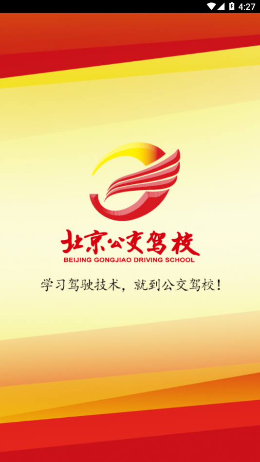 公交驾校app最新版本