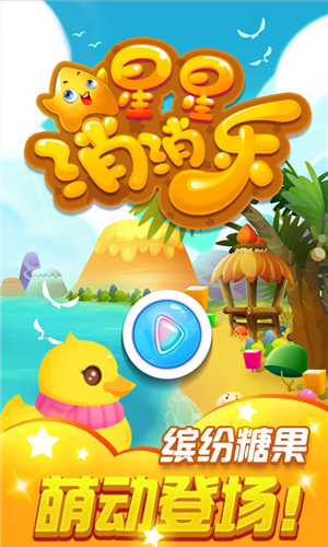 星星消消乐