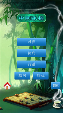 中国象棋联机对战版