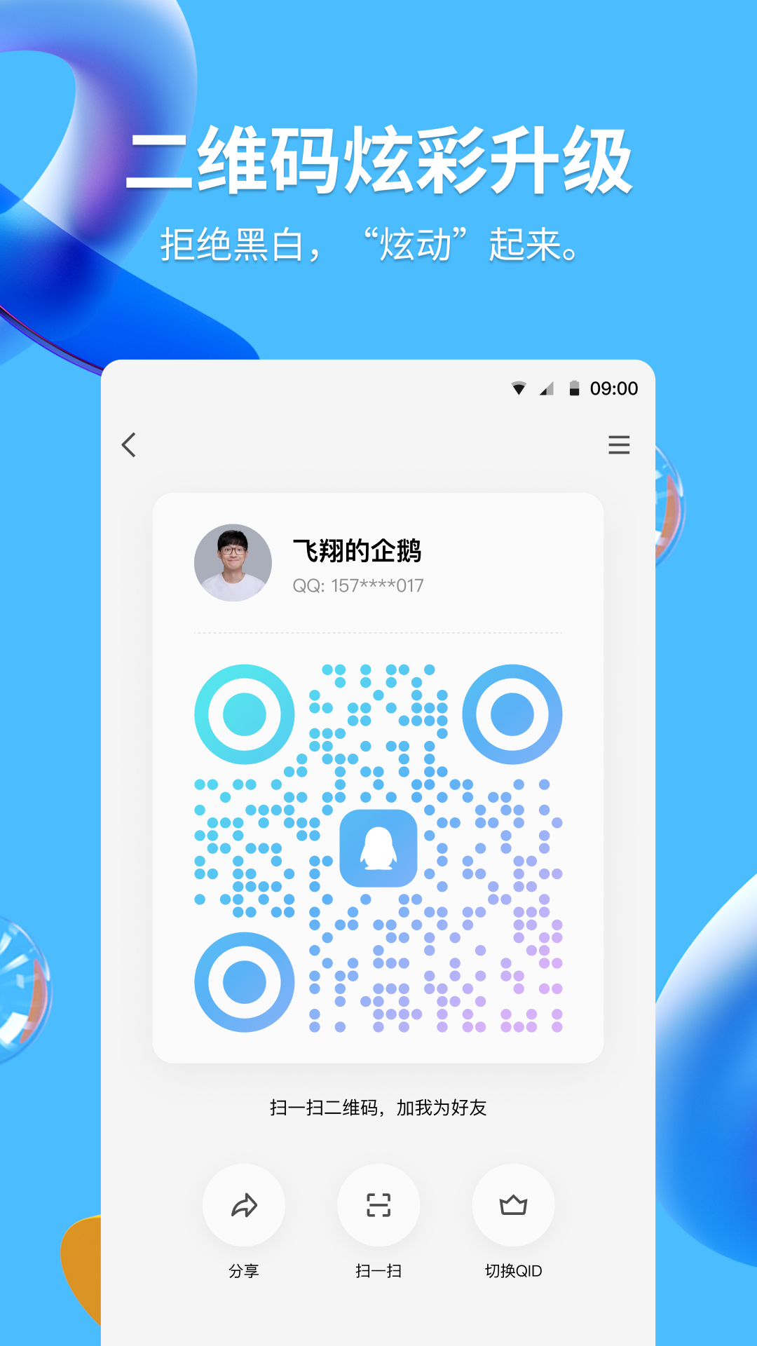 2024版QQ下载官方版