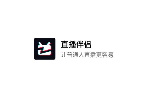 直播伴侣软件