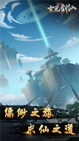 玄元剑仙兑换码礼包版