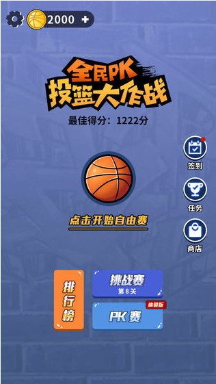 全民PK投篮大作战