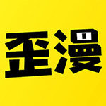 歪歪漫画官网最新版