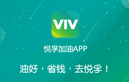 悦孚加油app 悦孚加油app
