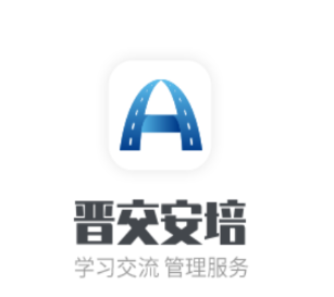 晋交安培app