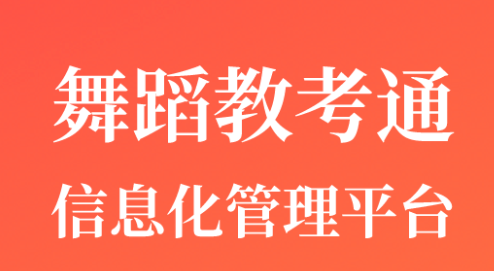 舞蹈教考通app