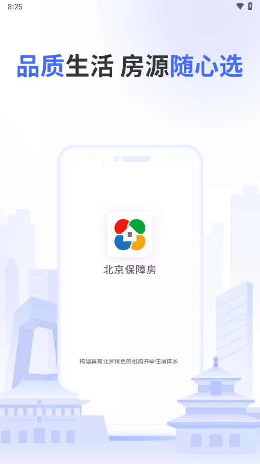 北京保障房app下载最新版