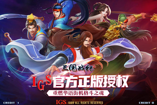 三国战纪2下载2023