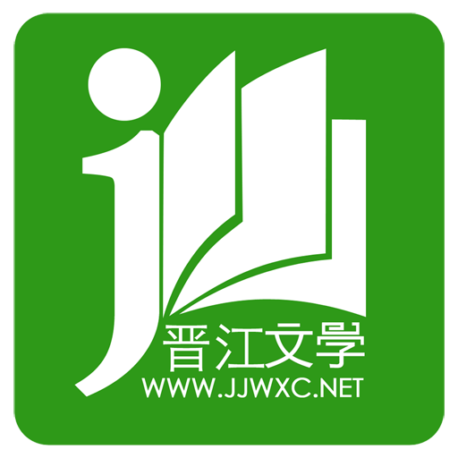 晋江小说阅读app下载免费版