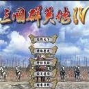 三国群英传4
