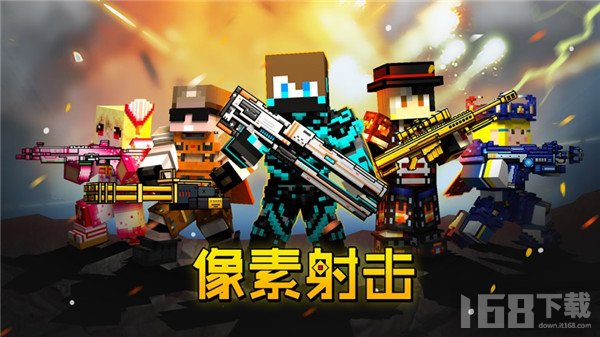 像素射击游戏