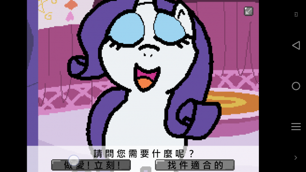 小马国的禁止事项游戏(小馬國的禁止事項)