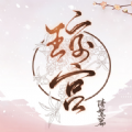 琼宫清絮篇2.8.100