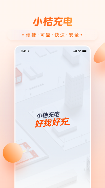 小桔充电app下载安装