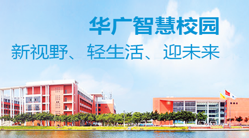 华广智慧校园app下载