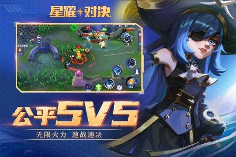 星耀对决手游