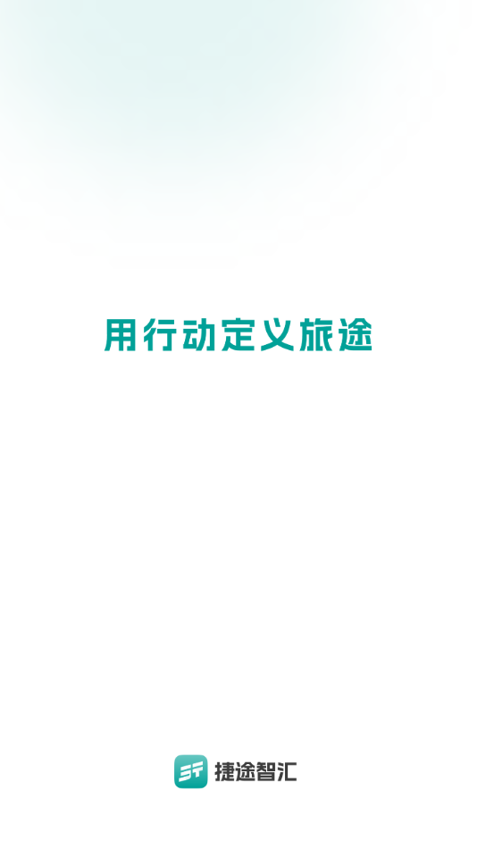 捷途智汇APP