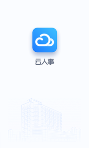 云人事