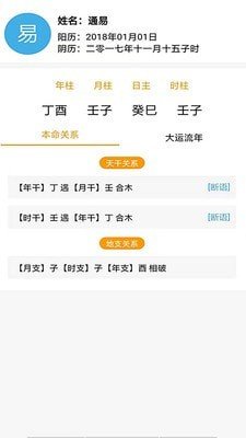 通易八字app