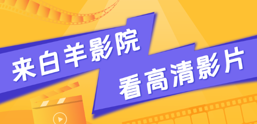 白羊视频追剧免费下载