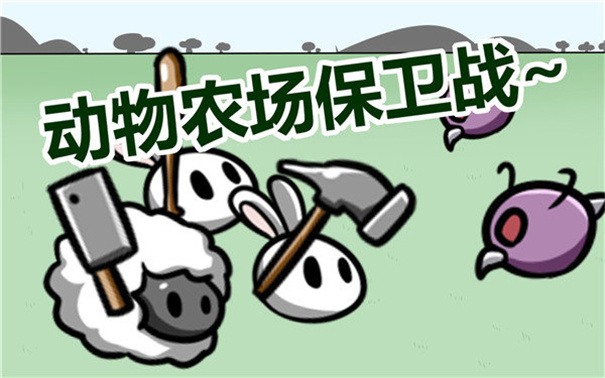 动物农场保卫战无限金币版