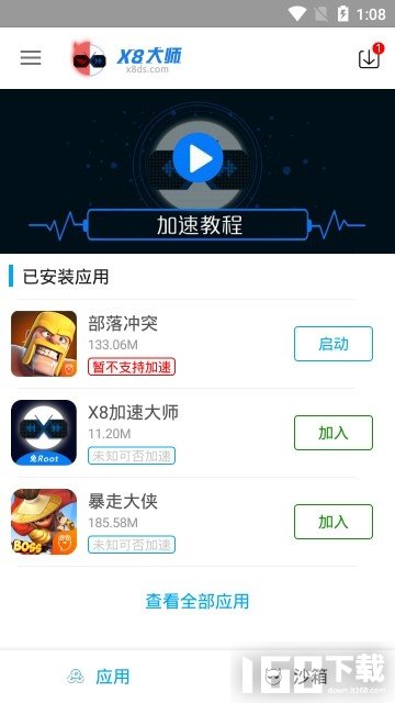 X8沙箱