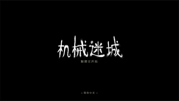 机械迷城免费版完整版下载