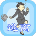 我要逃离公司游戏