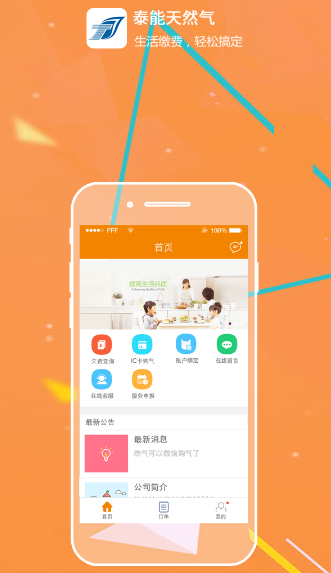 泰能天然气app